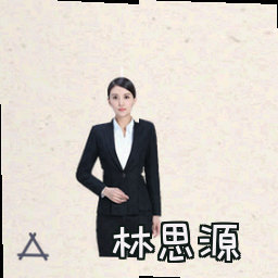 林思源
